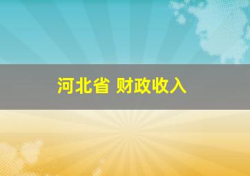 河北省 财政收入